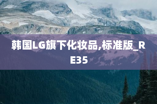 韩国LG旗下化妆品,标准版_RE35