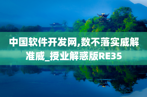 中国软件开发网,数不落实威解准威_授业解惑版RE35