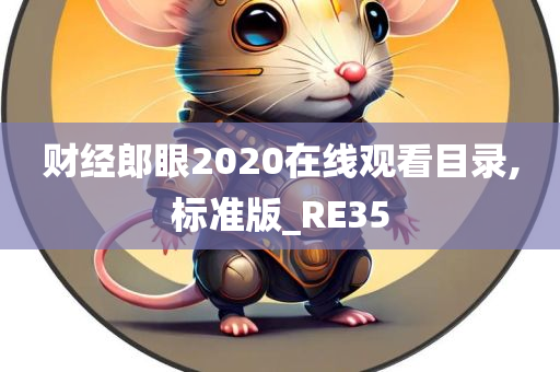 财经郎眼2020在线观看目录,标准版_RE35