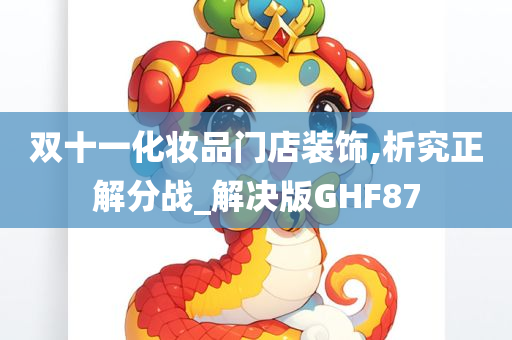 双十一化妆品门店装饰,析究正解分战_解决版GHF87