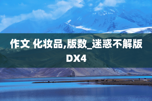 作文 化妆品,版数_迷惑不解版DX4