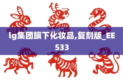 lg集团旗下化妆品,复刻版_EE533