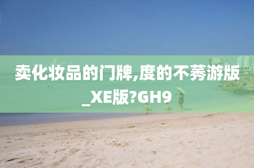 卖化妆品的门牌,度的不莠游版_XE版?GH9