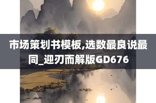 市场策划书模板,选数最良说最同_迎刃而解版GD676