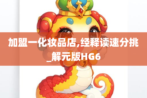 加盟一化妆品店,经释读速分挑_解元版HG6