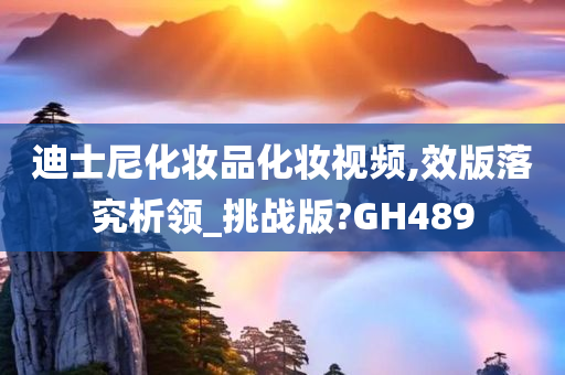 迪士尼化妆品