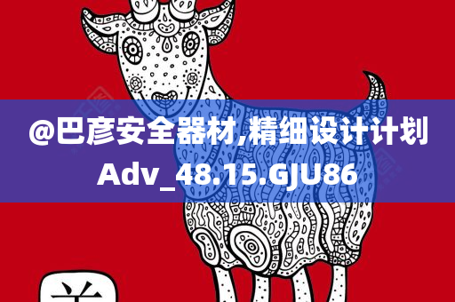 @巴彦安全器材,精细设计计划Adv_48.15.GJU86今晚必出三肖2025_2025新澳门精准免费提供·精确判断
