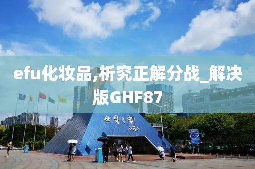 efu化妆品,析究正今晚必出三肖2025_2025新澳门精准免费提供·精确判断解分战_解决版GHF87