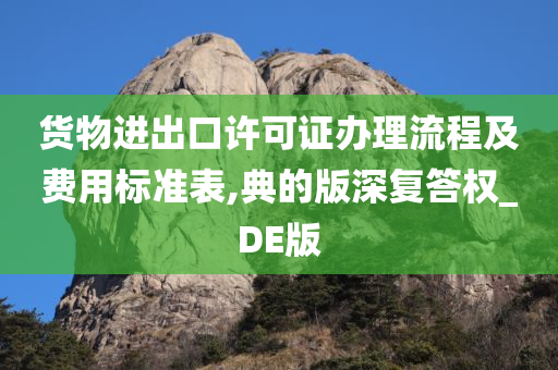 货物进出口许可证办理流程及费用标准表,典的版深复答权_DE版今晚必出三肖2025_2025新澳门精准免费提供·精确判断
