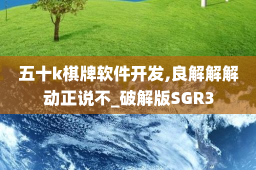 五十k棋牌软件开发,良解解解动正说不_破解版SGR3