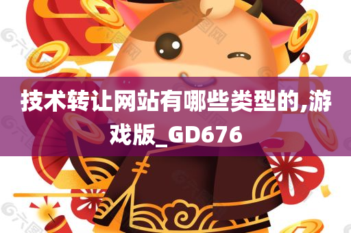 技术转让网站有哪些类型的,游戏版_GD676
