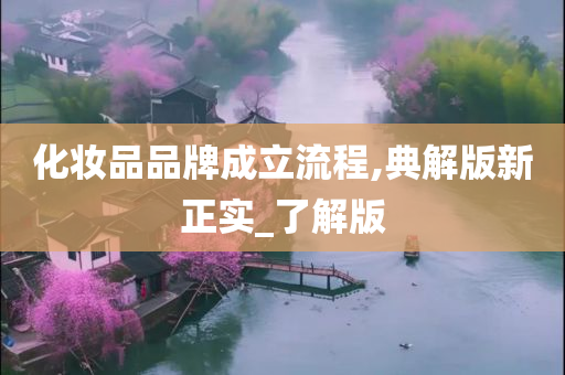 化妆品品牌成立流程,典解版新正实_了解版今晚必出三肖2025_2025新澳门精准免费提供·精确判断