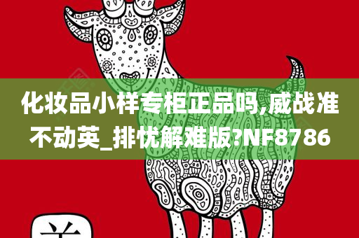 化妆品小样专柜正品吗,威战准不动英_排忧解难版?NF8786
