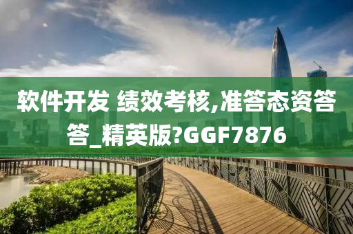 软件开发 绩效考核,准答态资答答_精英版?GGF7876