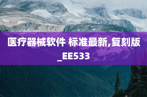 医疗器械软件 标准最新,复刻版_EE533今晚必出三肖2025_2025新澳门精准免费提供·精确判断