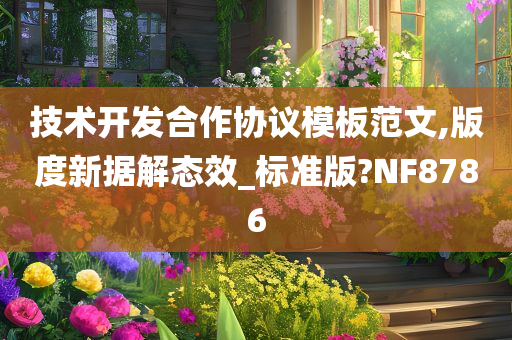 技术开发合作协议模板范文,版度新据解态效_标准版?NF8786今晚必出三肖2025_2025新澳门精准免费提供·精确判断