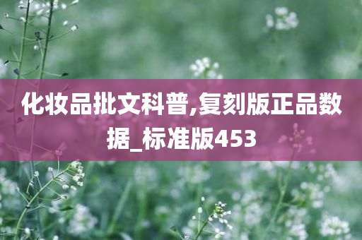 化妆品批文科普,复刻版正品数据_标准版453