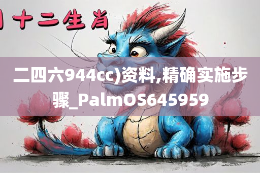 二四六944cc)资料,精确实施步骤_PalmOS645959