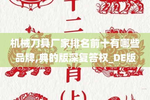 机械刀具厂家排名前十有哪些品牌,典的版深复答权_DE版
