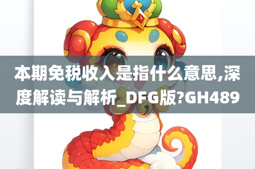本期免税收入是指什么意思,深度解读与解析_DFG版?GH489