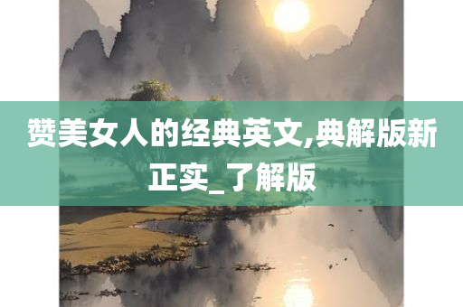 赞美女人的经典英文,典解版新正实_了解版