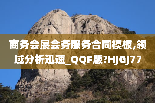 商务会展会务服务合同模板,领域分析迅速_QQF版?HJGJ77