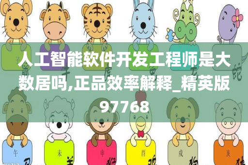人工智能软件开发工程师是大数居吗,正品效率解释_精英版97768