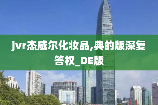 jvr杰威尔化妆品,典的版深复答权_DE版