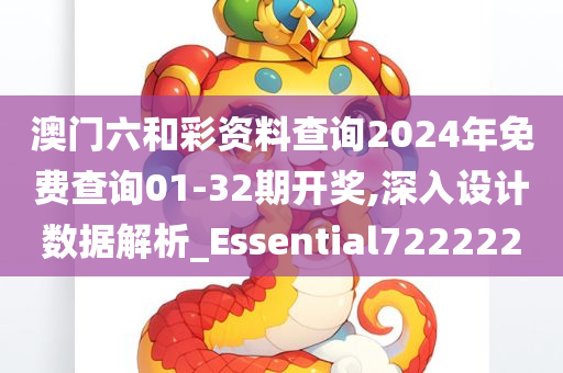 澳门六和彩资料查询2024年免费查询01-32期开奖,深入设计数据解析_Essential722222