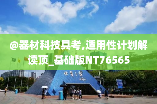 @器材科技具考,适用性计划解读顶_基础版NT76565
