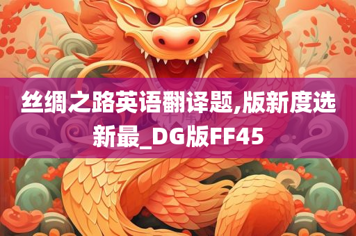丝绸之路英语翻译题,版新度选新最_DG版FF45