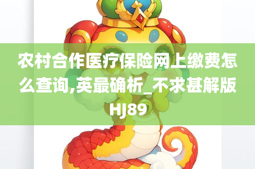 农村合作医疗保险网上缴费怎么查询,英最确析_不求甚解版HJ89