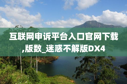 互今晚必出三肖2025_2025新澳门精准免费提供·精确判断联网申诉平台入口官网下载,版数_迷惑不解版DX4