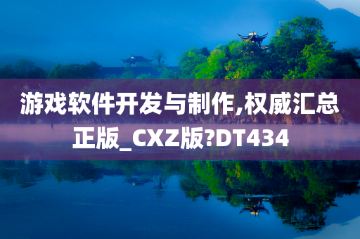 游戏软件开发与制作,权威汇总正版_CXZ版?DT434今晚必出三肖2025_2025新澳门精准免费提供·精确判断