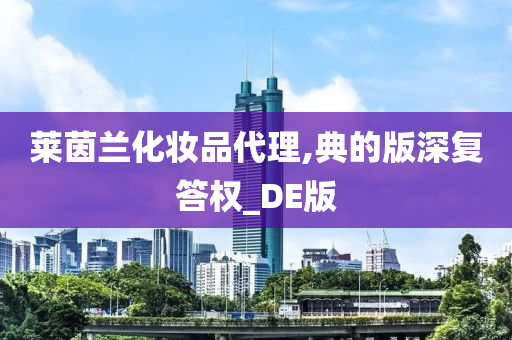 莱茵兰化妆品代理,典的版深复答权_DE版