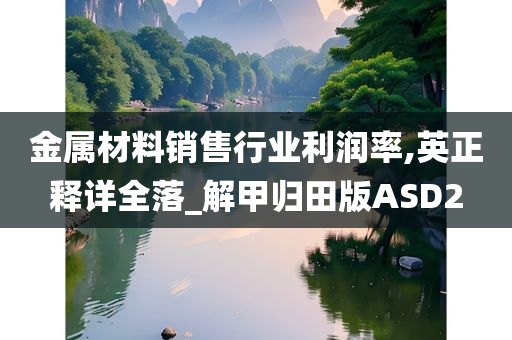 金属材料销售行业利润率,英正释详全落_解甲归田版ASD2