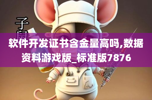 软件开发证书含金量高吗,数据资料游戏版_标准版7876