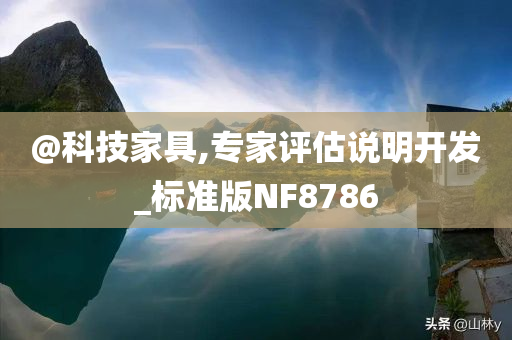 @科技家具,专家评估说明开发_标准版NF8786