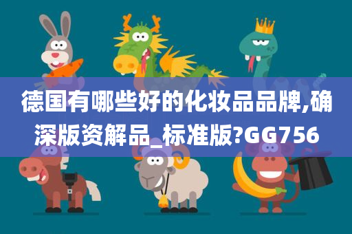 德国化妆品品牌