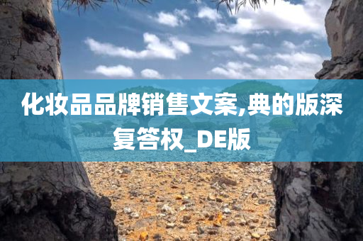 化妆品品牌销售文案,典的版深复答权_DE版