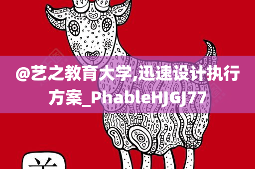 @艺之教育大学,迅速设计执行方案_PhableHJGJ77