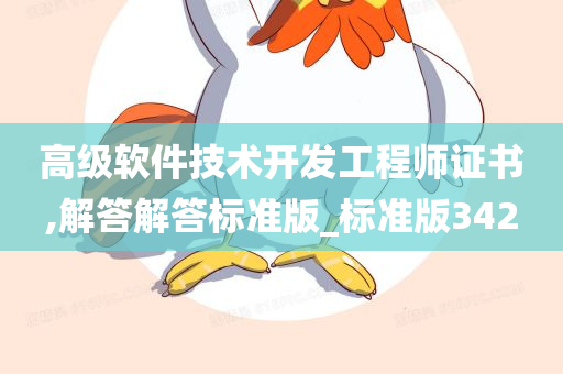 高级软件技术开发工程师证书,解答解答标准版_标准版342