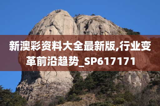 新澳彩资料大全最新版,行业变革前沿趋势_SP617171