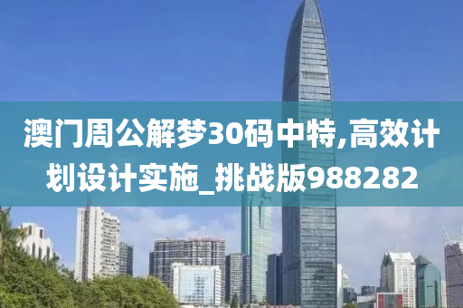 澳门周公解梦30码中特,高效计划设计实施_挑战版988282