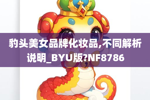 豹头美女
