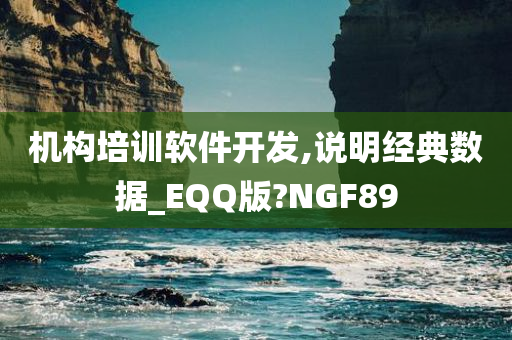 机构培训软件开发,说明经典数据_EQQ版?NGF89