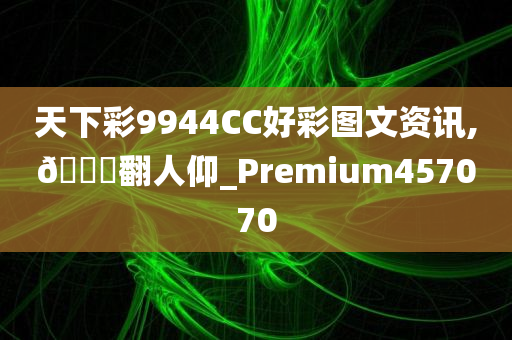 天下彩9944CC好彩图文资讯,??翻人仰_Premium457070