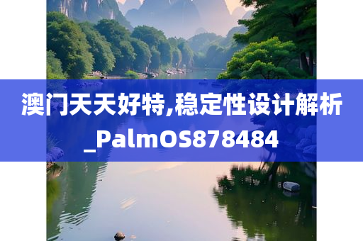 澳门天天好特,稳定性设计解析_PalmOS878484
