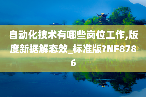 自动化技术有哪些岗位工作,版度新据解态效_标准版?NF8786