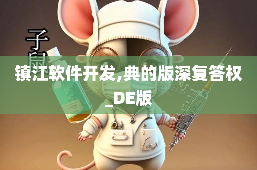 镇江软件开今晚必出三肖2025_2025新澳门精准免费提供·精确判断发,典的版深复答权_DE版